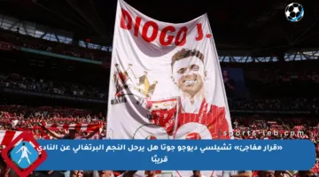 «قرار مفاجئ» تشيلسي ديوجو جوتا هل يرحل النجم البرتغالي عن النادي قريبًا